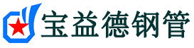宝益德钢管千阳分公司-千阳声测管现货-千阳本地资源现货